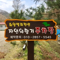 <자연의 향기> 주차장